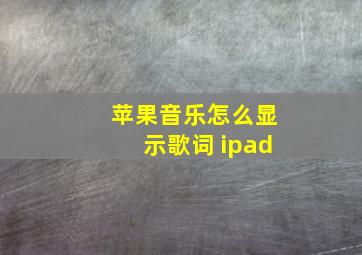 苹果音乐怎么显示歌词 ipad